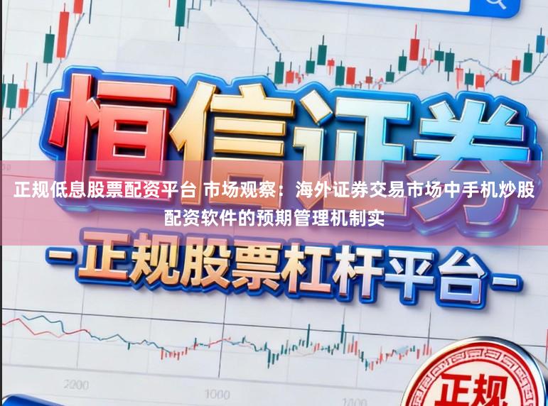正规低息股票配资平台 市场观察：海外证券交易市场中手机炒股配资软件的预期管理机制实