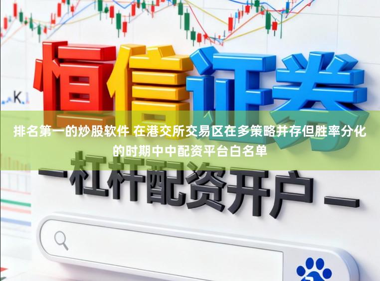 排名第一的炒股软件 在港交所交易区在多策略并存但胜率分化的时期中中配资平台白名单