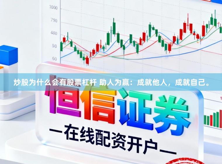 炒股为什么会有股票杠杆 助人为赢：成就他人，成就自己。
