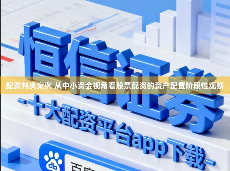 配资判决案例 从中小资金视角看股票配资的资产配置阶段性观察