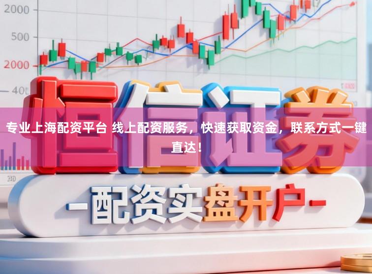 专业上海配资平台 线上配资服务，快速获取资金，联系方式一键直达！