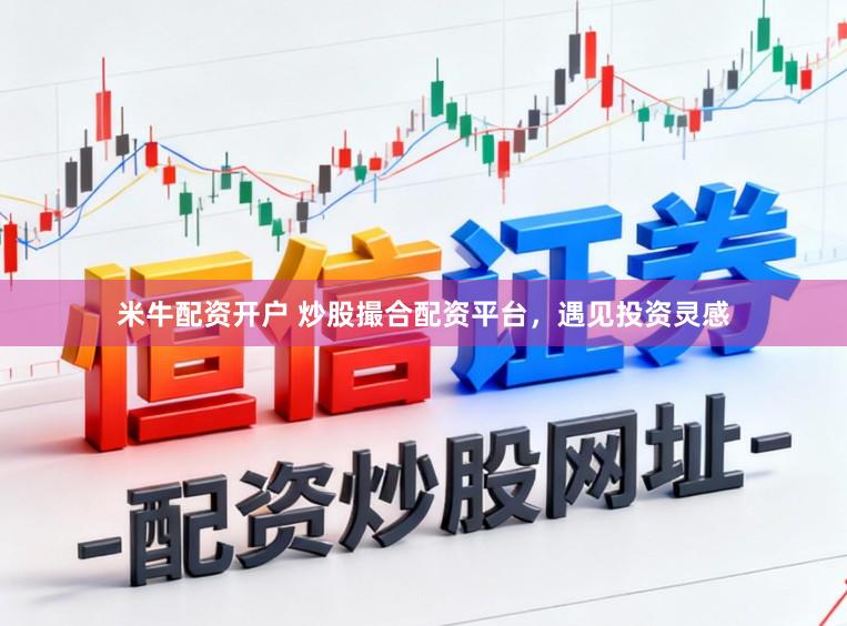 米牛配资开户 炒股撮合配资平台，遇见投资灵感