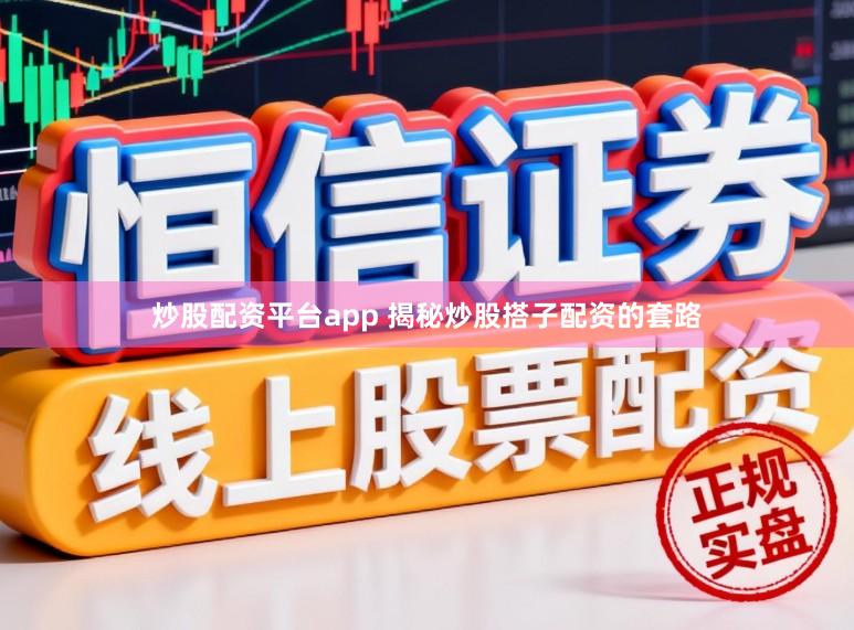 炒股配资平台app 揭秘炒股搭子配资的套路