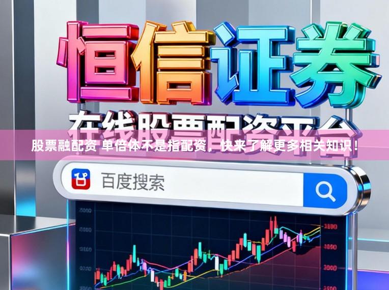 股票融配资 单倍体不是指配资，快来了解更多相关知识！
