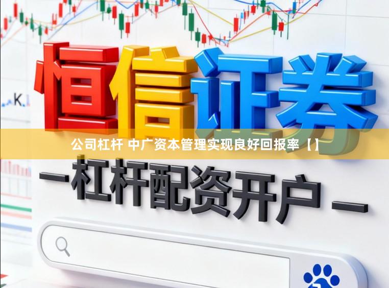 公司杠杆 中广资本管理实现良好回报率【】
