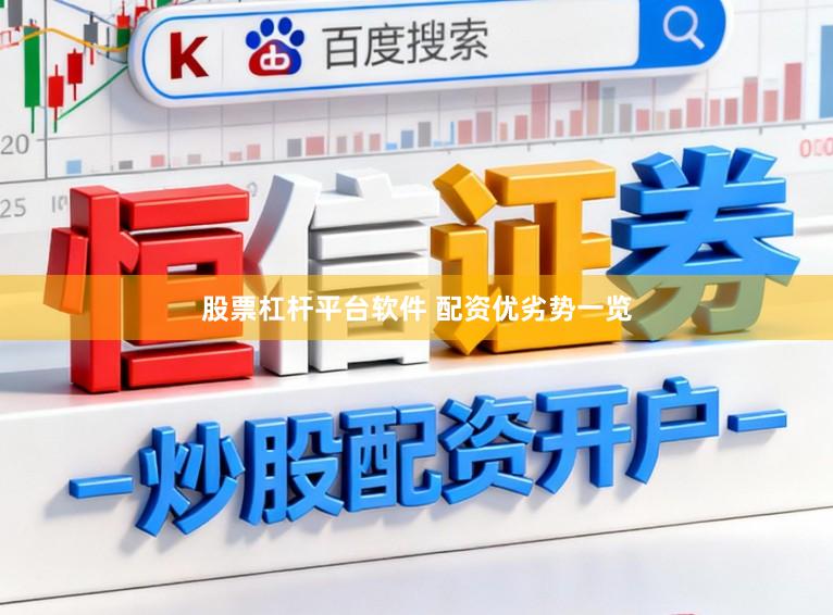 股票杠杆平台软件 配资优劣势一览