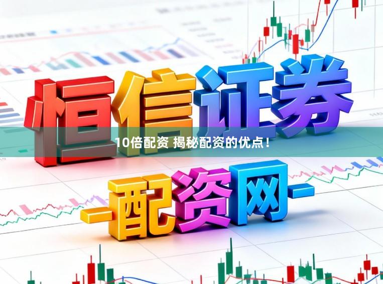 10倍配资 揭秘配资的优点！