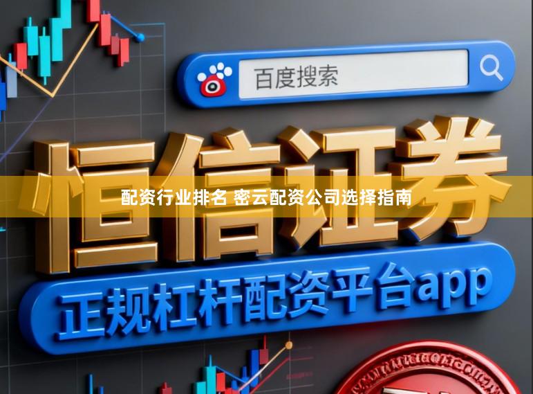 配资行业排名 密云配资公司选择指南