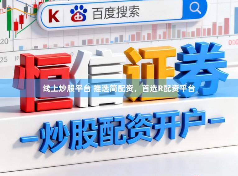 线上炒股平台 推选简配资，首选R配资平台
