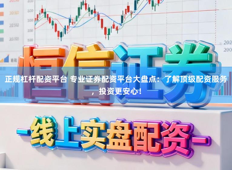 正规杠杆配资平台 专业证券配资平台大盘点：了解顶级配资服务，投资更安心！