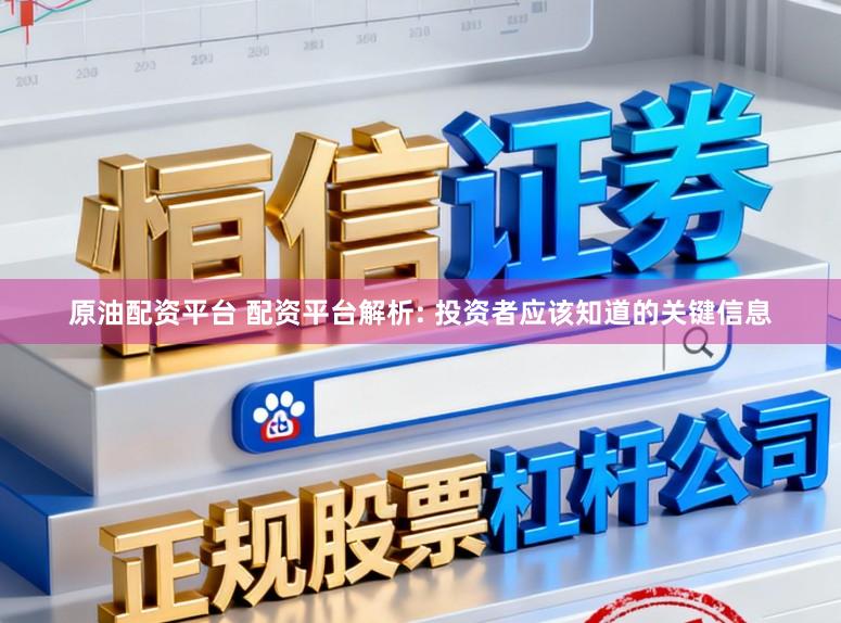 原油配资平台 配资平台解析: 投资者应该知道的关键信息
