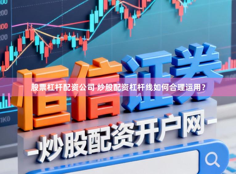 股票杠杆配资公司 炒股配资杠杆线如何合理运用？