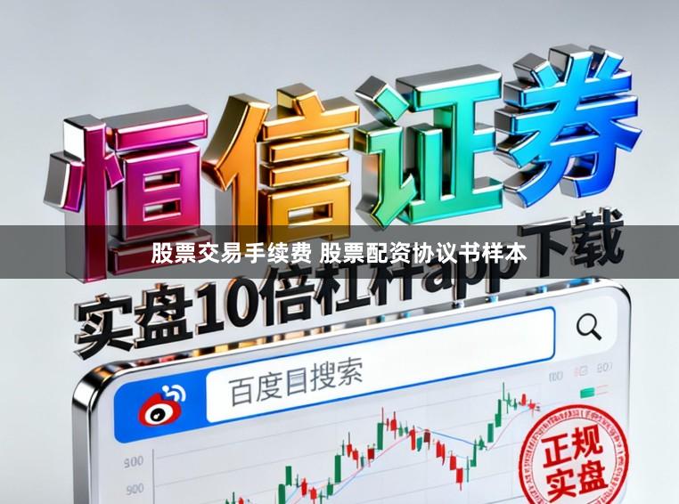 股票交易手续费 股票配资协议书样本