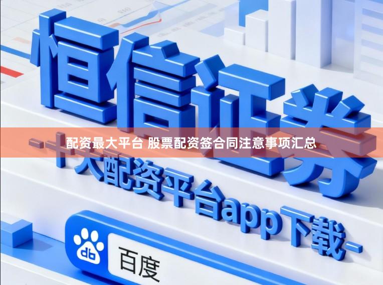 配资最大平台 股票配资签合同注意事项汇总