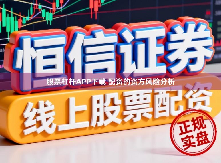 股票杠杆APP下载 配资的资方风险分析